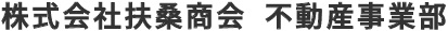 株式会社扶桑商会