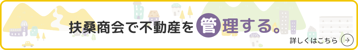 扶桑商会で不動産を管理する。